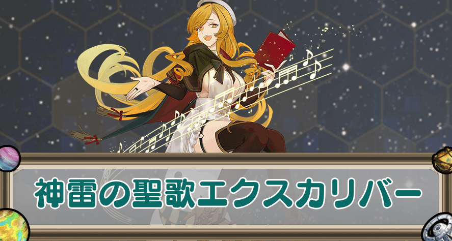 神雷の聖歌エクスカリバーのアイキャッチ