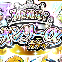 オンリーαガチャ