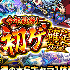 初ゲ確定ガチャ