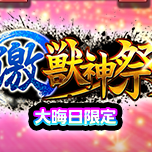 大晦日限定 激獣神祭