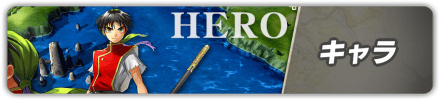 キャラ