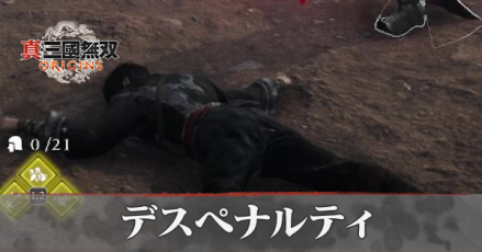 デスペナルティ