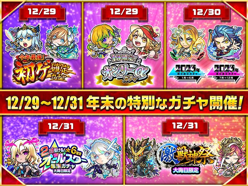 年末年始ガチャイベント