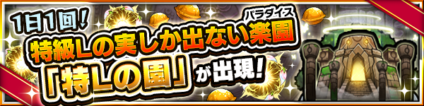 特Lの園 英雄の神殿