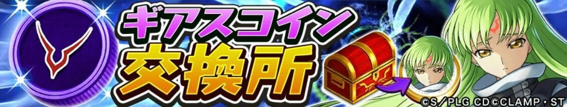 ギアスコイン交換所