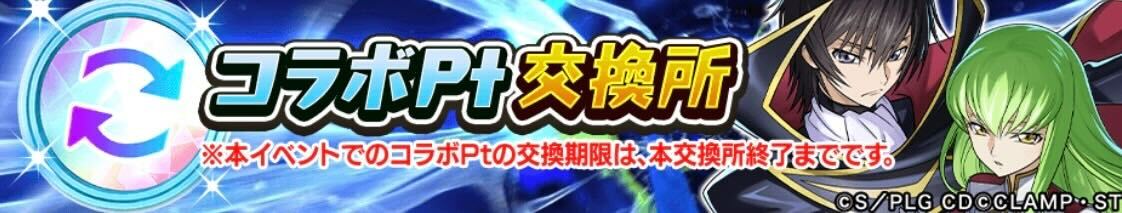 コラボポイント交換所