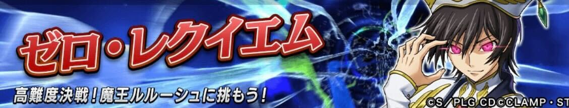 ゼロレクイエム