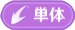 単体
