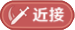 近接