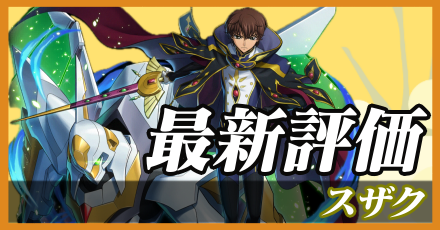 スザク＿最新評価