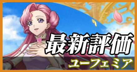 ユーフェミア_最新評価