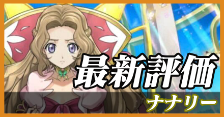 ナナリー＿最新評価