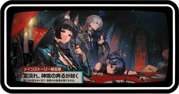 メインストーリー5章