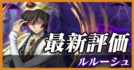 ルルーシュ_最新評価