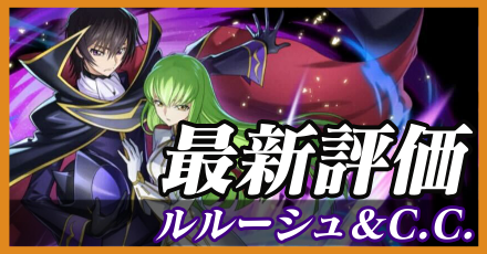 ルルーシュ＆C.C.＿最新評価