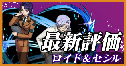 ロイド&セシル_最新評価