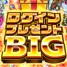 ログインプレゼントBIG
