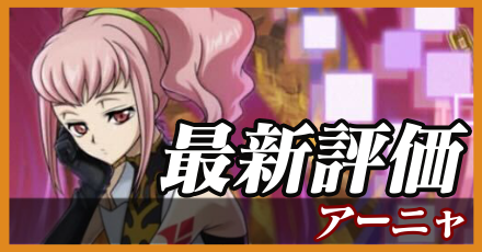 アーニャ＿最新評価