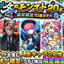 冬のモンスト2選パック