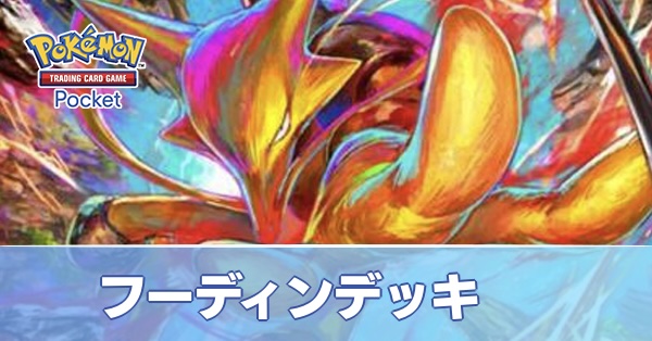 フーディンデッキ