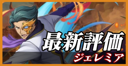 ジェレミア＿最新評価
