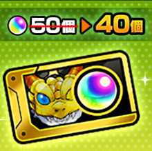 ガチャ値引き券