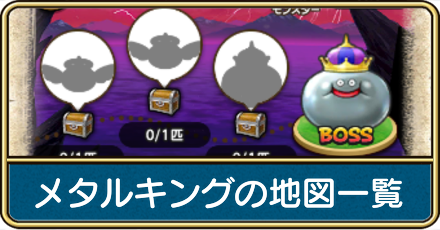 メタルキングの地図一覧