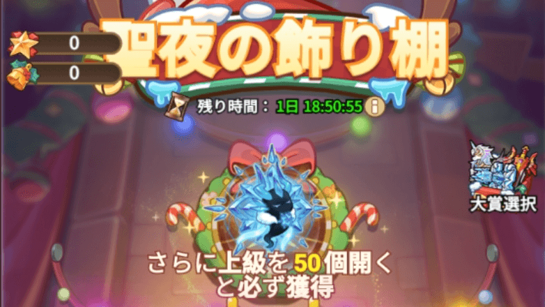 聖夜の飾り棚ガチャ