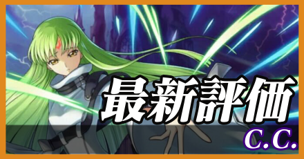 C.C.＿最新評価