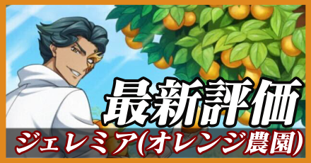 ジェレミア（オレンジ農園）＿最新評価