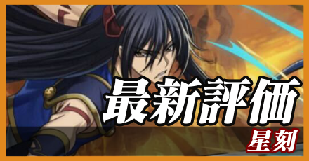 星刻＿最新評価