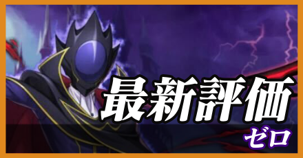 ゼロ_最新評価