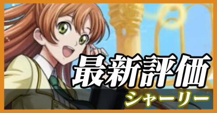 シャーリー＿最新評価