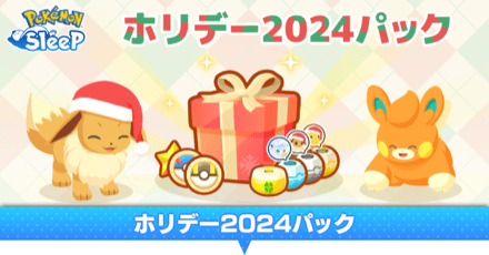 ホリデー2024パック