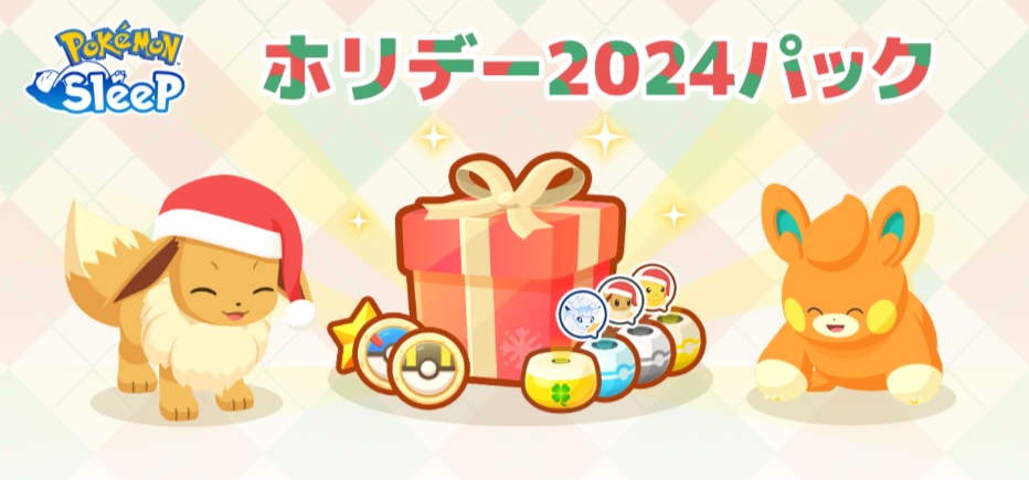 ホリデー2024パック