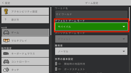 デフォルトゲームモードを切り替える