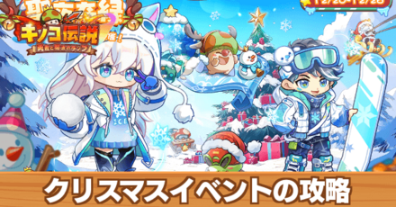 クリスマスイベントの攻略