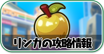リンガの攻略情報
