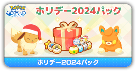 ホリデーパック