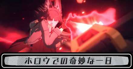 ホロウでの奇妙な一日