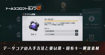 データコアの入手方法と使い道