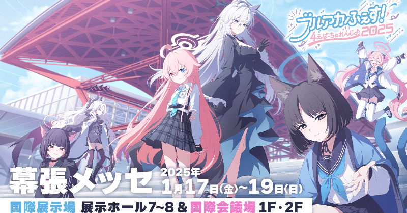 ブルアカふぇす2025