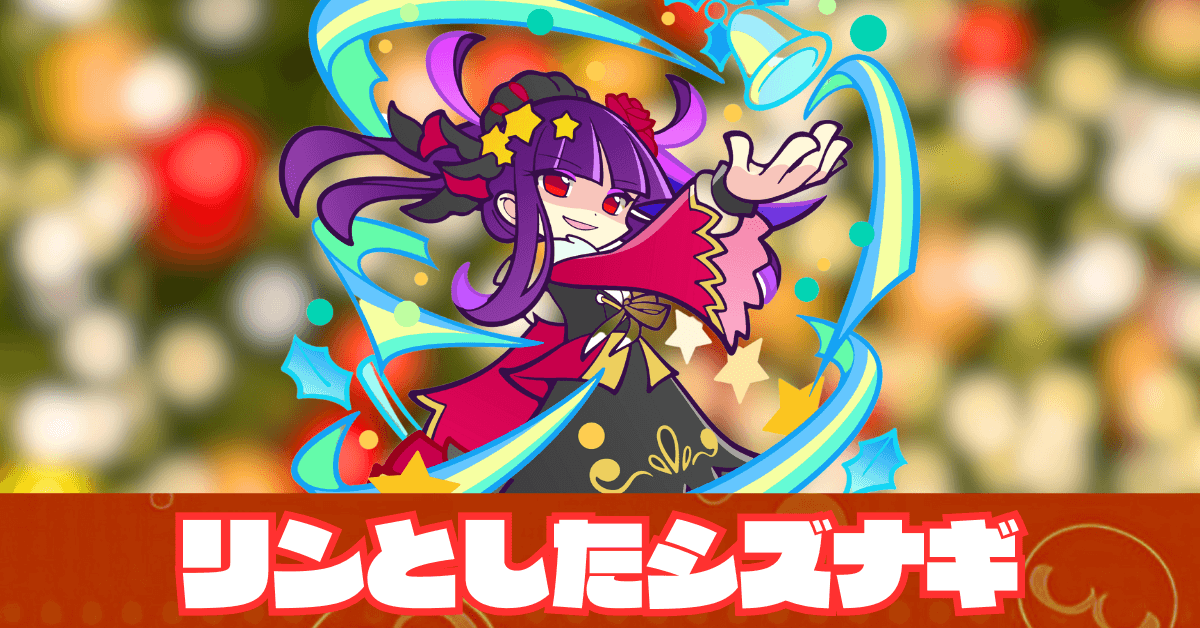 リンとしたシズナギ