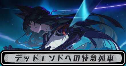 デッドエンドへの特急列車