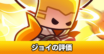 ジョイの評価