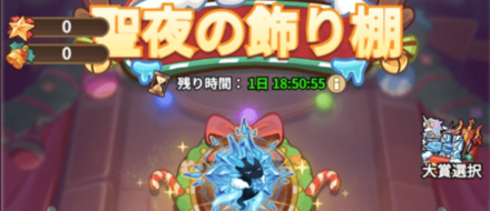 聖夜の飾り棚ガチャの画像
