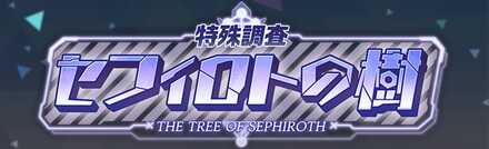 セフィロトの樹