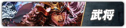 武将一覧バナー