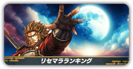 リセマラランキング