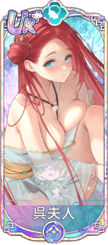 呉夫人（UR＋）図鑑アイコン